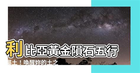 利比亞黃金隕石五行|利比亞黃金隕石的驚人功效：平衡脈輪、激發心智、招。